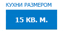 15 кв.м. кухни купить в Пересвете