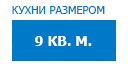 9 кв.м. кухни купить в Пересвете