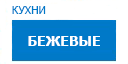 Бежевыe кухни купить в Пересвете