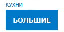 Большие кухни купить в Пересвете