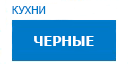 Черные кухни купить в Пересвете