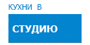 В студию кухни купить в Пересвете