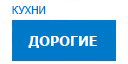 Дорогие кухни купить в Пересвете
