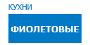 Фиолетовые кухни купить в Пересвете