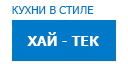 Хай-тек кухни купить в Пересвете