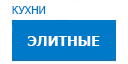 Элитные кухни купить в Пересвете