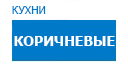 Коричневые кухни купить в Пересвете
