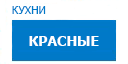 Красные кухни купить в Пересвете