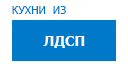Кухни из ЛДСП кухни купить в Пересвете