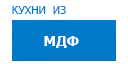 Кухни из МДФ кухни купить в Пересвете