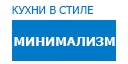 Минимализм кухни купить в Пересвете