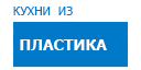 Кухни из пластика кухни купить в Пересвете