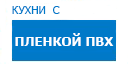 Кухни с пленкой ПВХ кухни купить в Пересвете