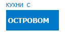 С островом кухни купить в Пересвете