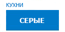 Серые кухни купить в Пересвете