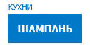 Шампань кухни купить в Пересвете
