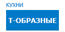 Т-образные кухни купить в Пересвете