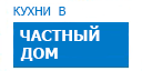 В частный дом кухни купить в Пересвете