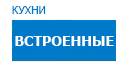 Встроенные кухни купить в Пересвете