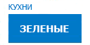 Зеленые кухни купить в Пересвете