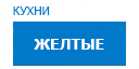 Желтые кухни купить в Пересвете